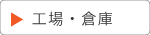 工場｜倉庫｜空とぶふどうさん