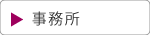 事務所｜空とぶふどうさん