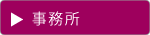 事務所｜空とぶふどうさん