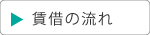 賃借の流れ｜空とぶふどうさん